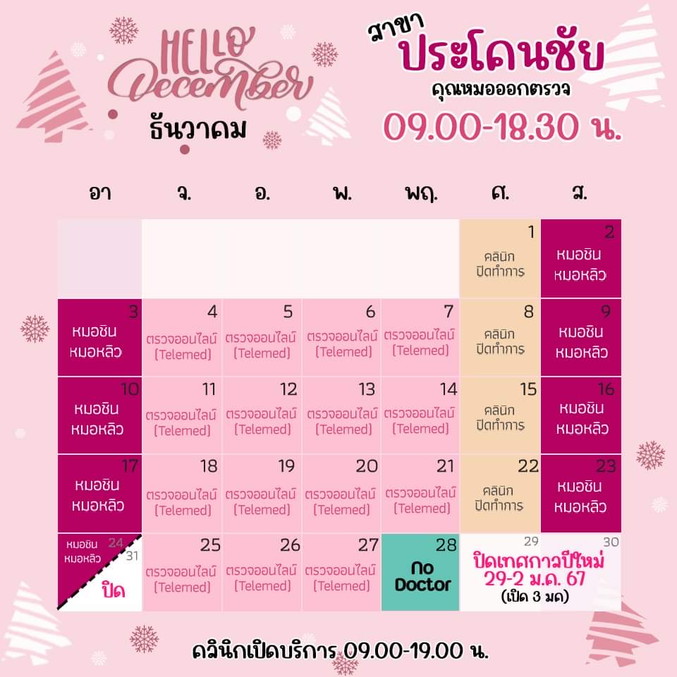 ตารางเข้าตรวจแพทย์ แอลซีคลินิก ประโคนชัย ธันวาคม 2566