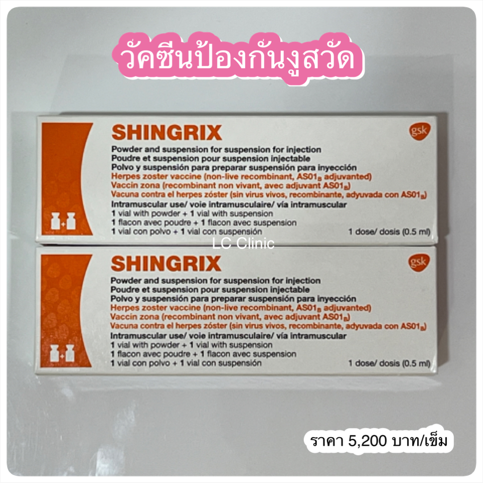 วัคซีนป้องกันงูสวัด Shingrix ป้องกันได้ 90% โคราช บุรีรัมย์