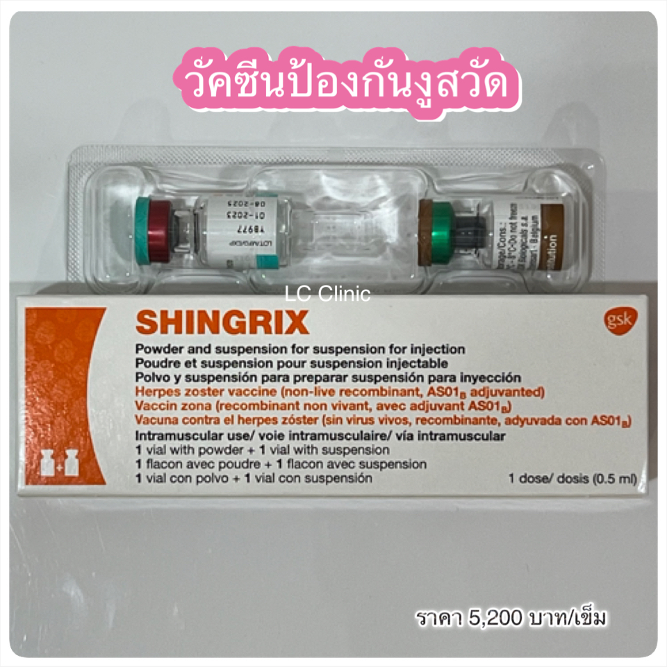 วัคซีนป้องกันงูสวัด Shingrix ป้องกันได้ 90% โคราช บุรีรัมย์