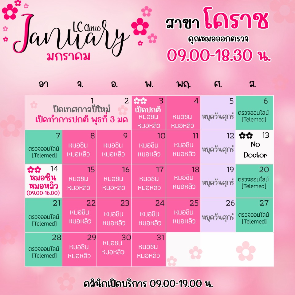 ตารางเข้าตรวจแพทย์ แอลซีคลินิก โคราช มกราคม 2567