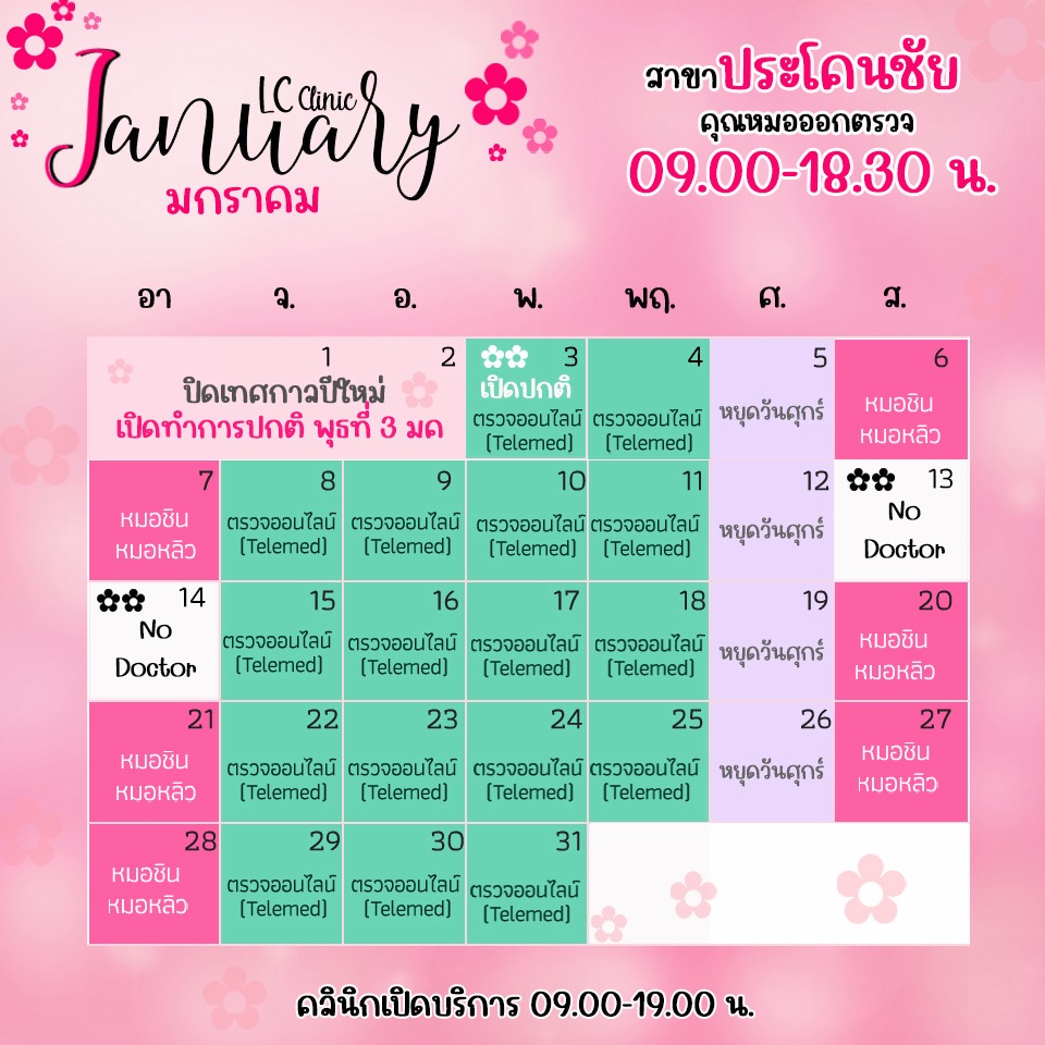 ตารางเข้าตรวจแพทย์ แอลซีคลินิก ประโคนชัย มกราคม 2567