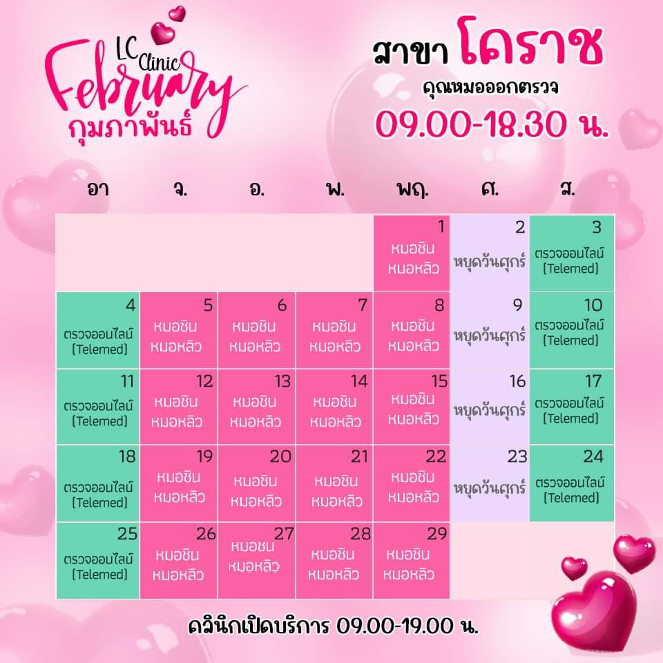 ตารางเข้าตรวจแพทย์ แอลซีคลินิก โคราช กุมภาพันธ์ 2567