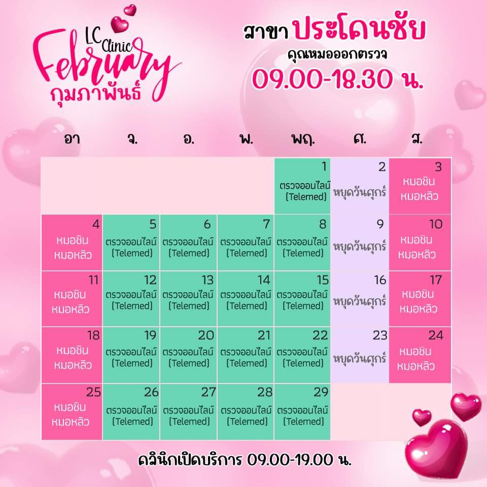 ตารางเข้าตรวจแพทย์ แอลซีคลินิก ประโคนชัย กุมภาพันธ์ 2567