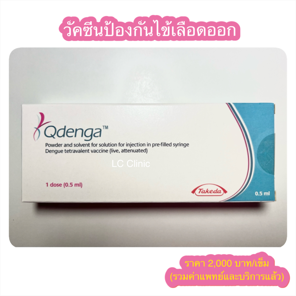 วัคซีนไข้เลือดออก Qdenga ฉีดได้ตั้งแต่ 4-60 ปี ป้องกันไข้เลือดออกได้ 80.2% ราคา 2000 บาท/เข็ม โคราช ประโคนชัย บุรีรัมย์