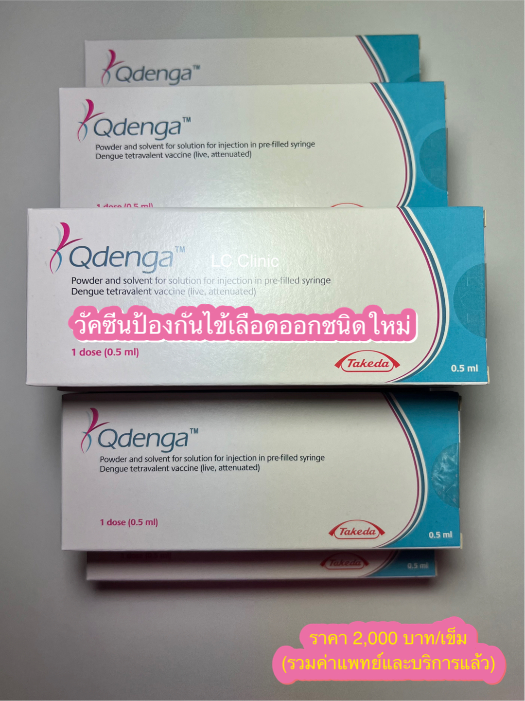 วัคซีนไข้เลือดออก Qdenga ฉีดได้ตั้งแต่ 4-60 ปี ป้องกันไข้เลือดออกได้ 80.2% ราคา 2000 บาท/เข็ม โคราช ประโคนชัย บุรีรัมย์