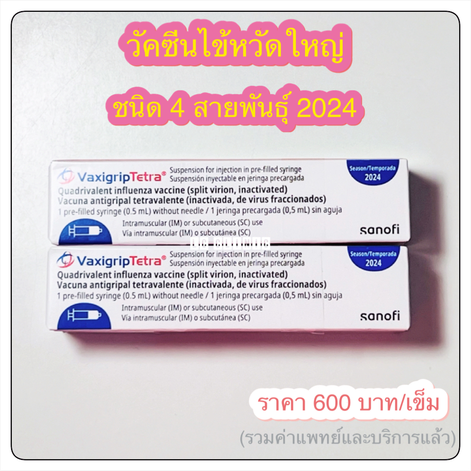 แอลซี คลินิก ฉีด วัคซีนไข้หวัดใหญ่ 2024 ชนิด 4 สายพันธุ์ โคราช ประโคนชัย บุรีรัมย์