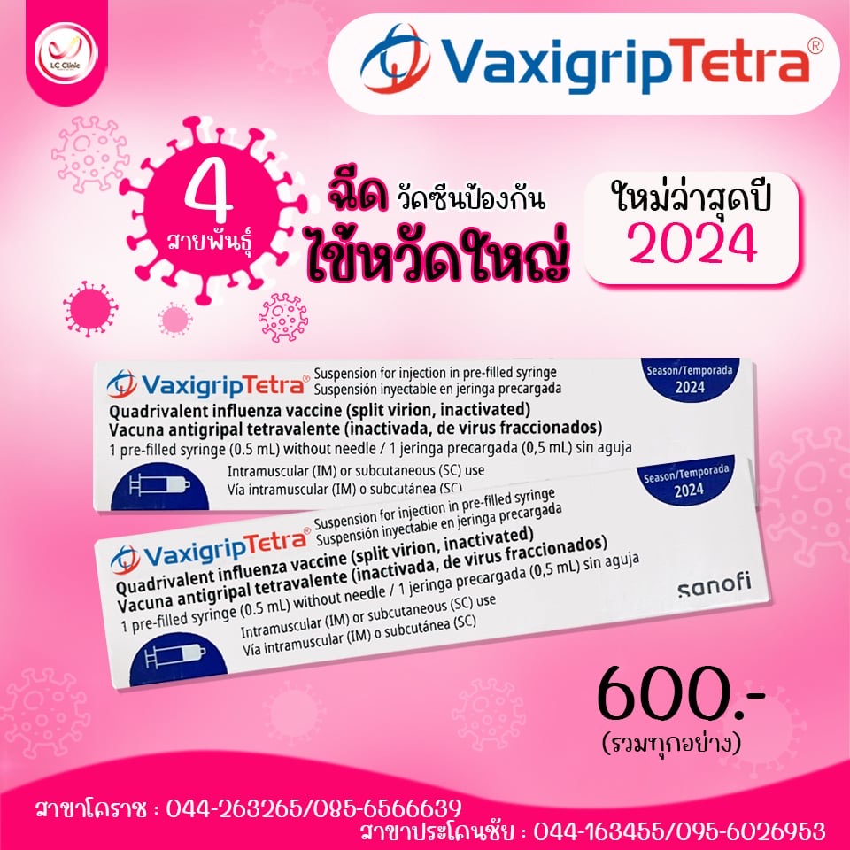 แอลซี คลินิก ฉีด วัคซีนไข้หวัดใหญ่ 2024 ชนิด 4 สายพันธุ์ โคราช ประโคนชัย บุรีรัมย์