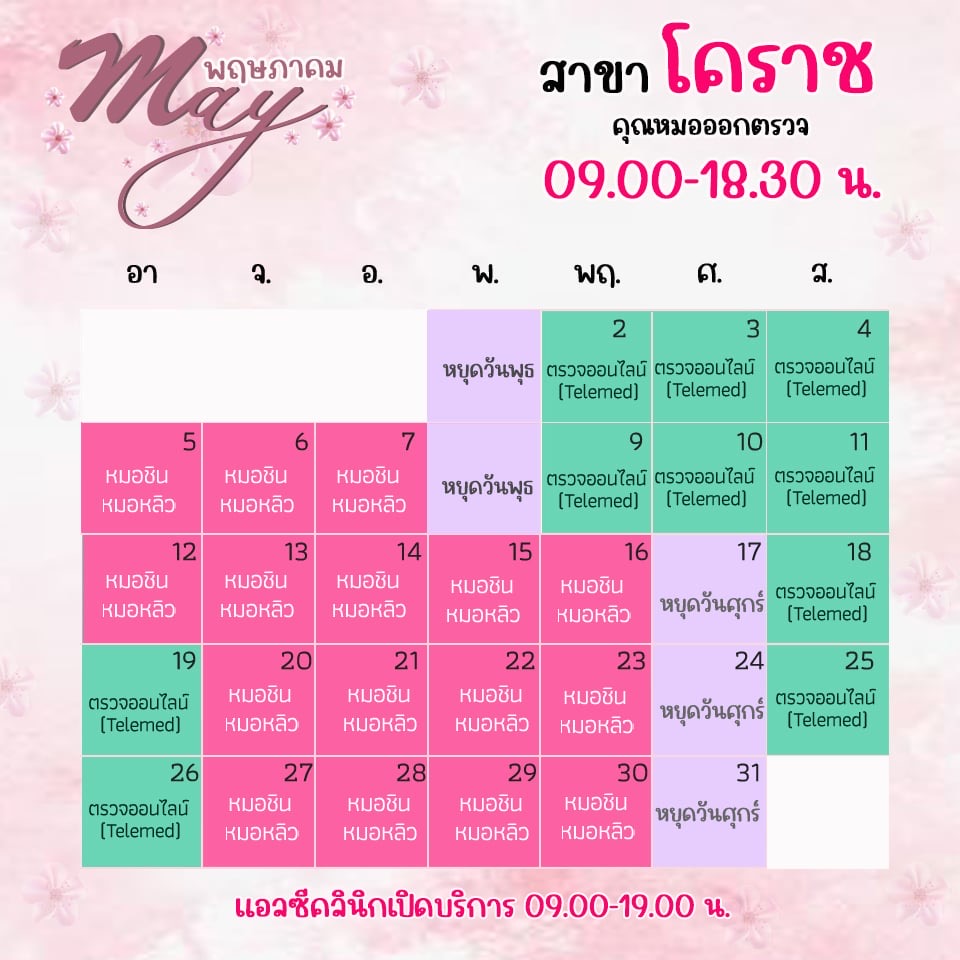 ตารางออกตรวจแพทย์ แอลซีคลินิก โคราช พฤษภาคม 2567