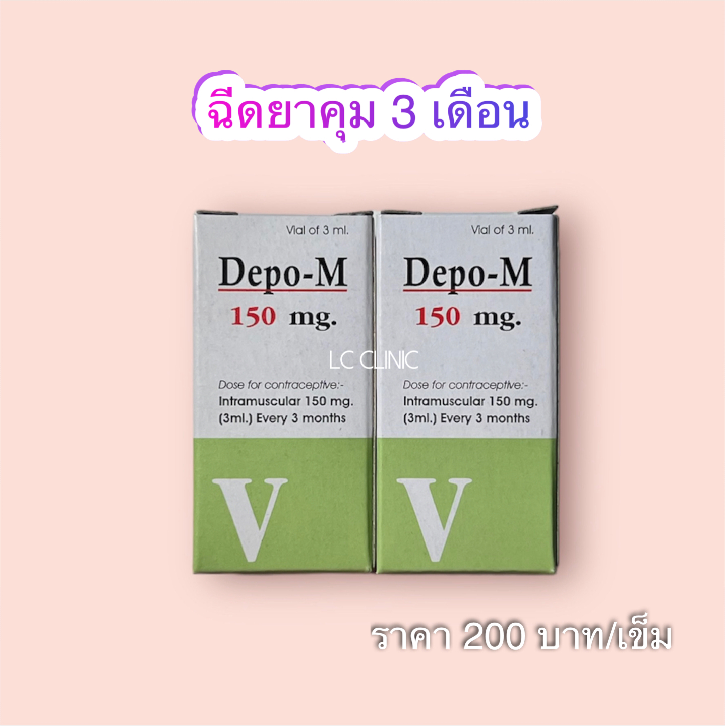 ฉีดยาคุม 3 เดือน ควรฉีดตอนไหน ฉีดหลังคลอดไม่มีผลต่อน้ำนม ฉีดแล้วประจำเดือนมาน้อยลง อ้วนไหม ฉีดยาคุม 200 บาท โคราช ประโคนชัย แอลซีคลินิก