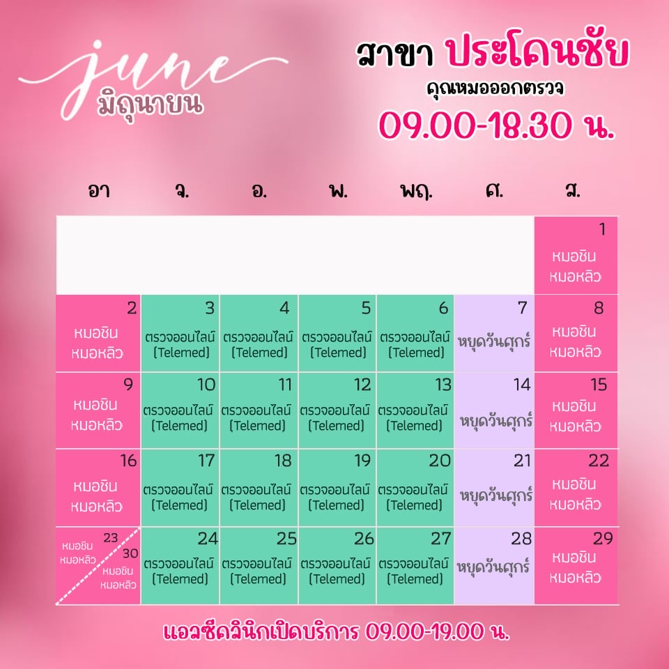 ตารางออกตรวจแพทย์ แอลซีคลินิก ประโคนชัย มิถุนายน 2567
