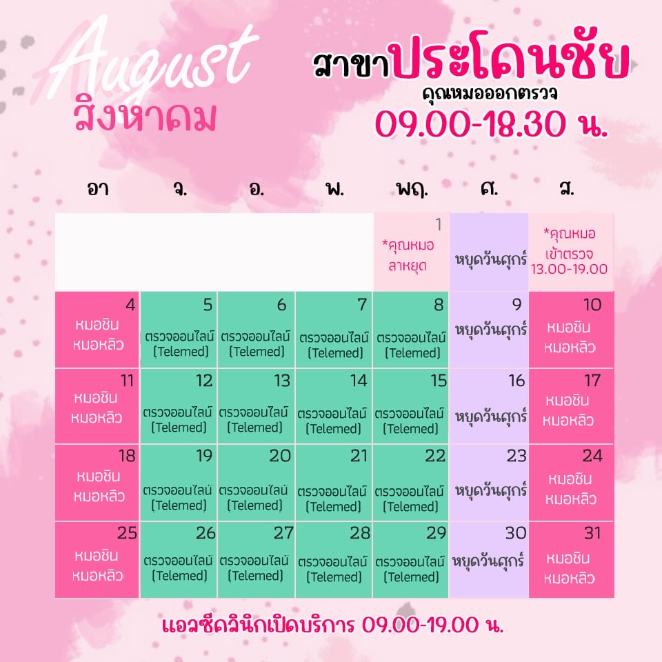 ตารางออกตรวจแพทย์ แอลซีคลินิก ประโคนชัย สิงหาคม 2567