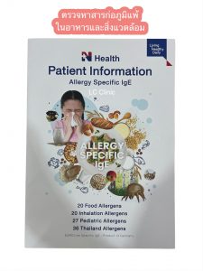 ตรวจเลือดสารก่อภูมิแพ้ ตรวจหาสารก่อภูมิแพ้แบบเฉียบพลัน ในอาหารและอากาศ 40 ชนิด โคราช บุรีรัมย์