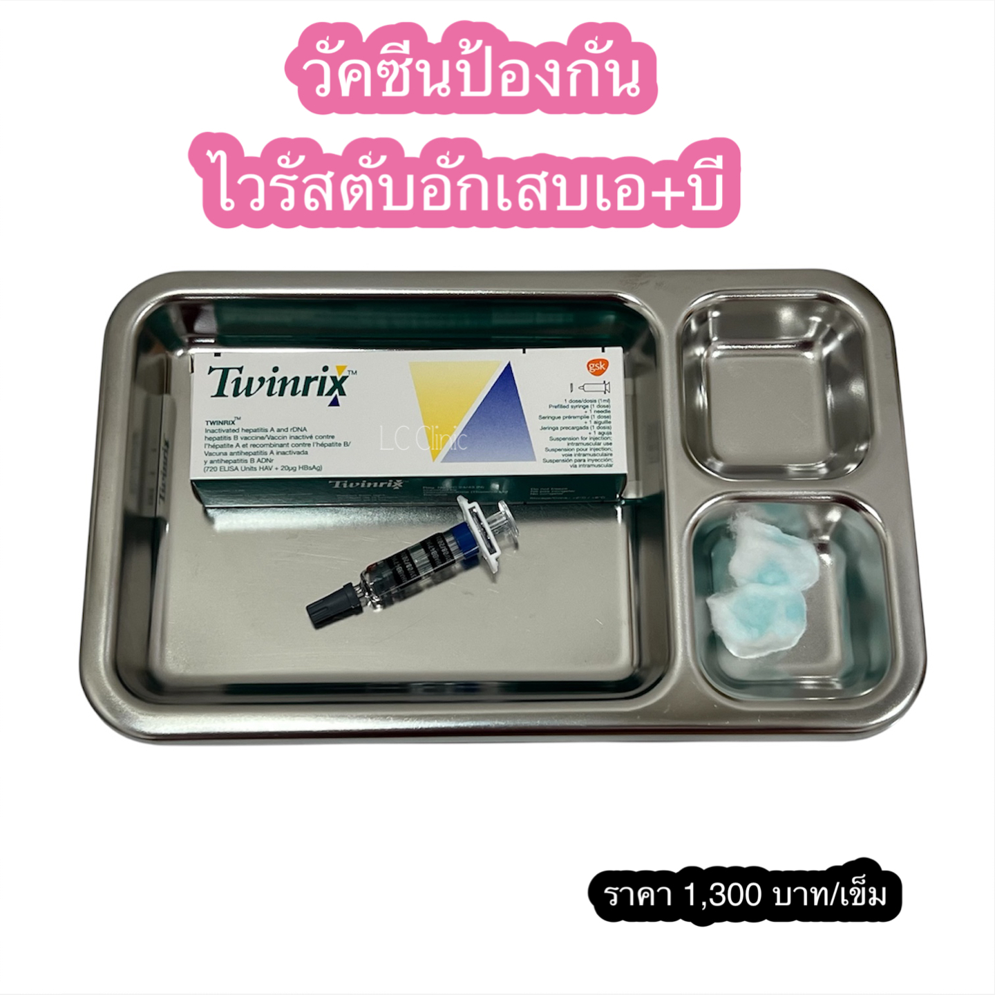 วัคซีนป้องกันไวรัสตับอักเสบเอและบี ราคา 1300 บาท/เข็ม