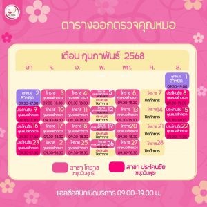 ตารางออกตรวจแพทย์ แอลซีคลินิก กุมภาพันธุ์ 2568