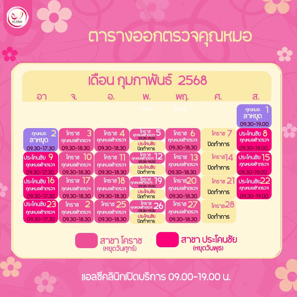 ตารางออกตรวจแพทย์ แอลซีคลินิก กุมภาพันธุ์ 2568