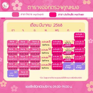 ตารางออกตรวจแพทย์ แอลซีคลินิก มีนาคม 2568