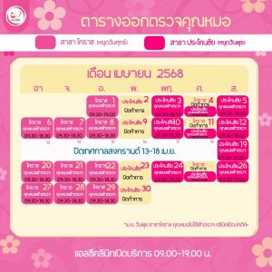 ตารางออกตรวจแพทย์ แอลซีคลินิก เมษายน 2568