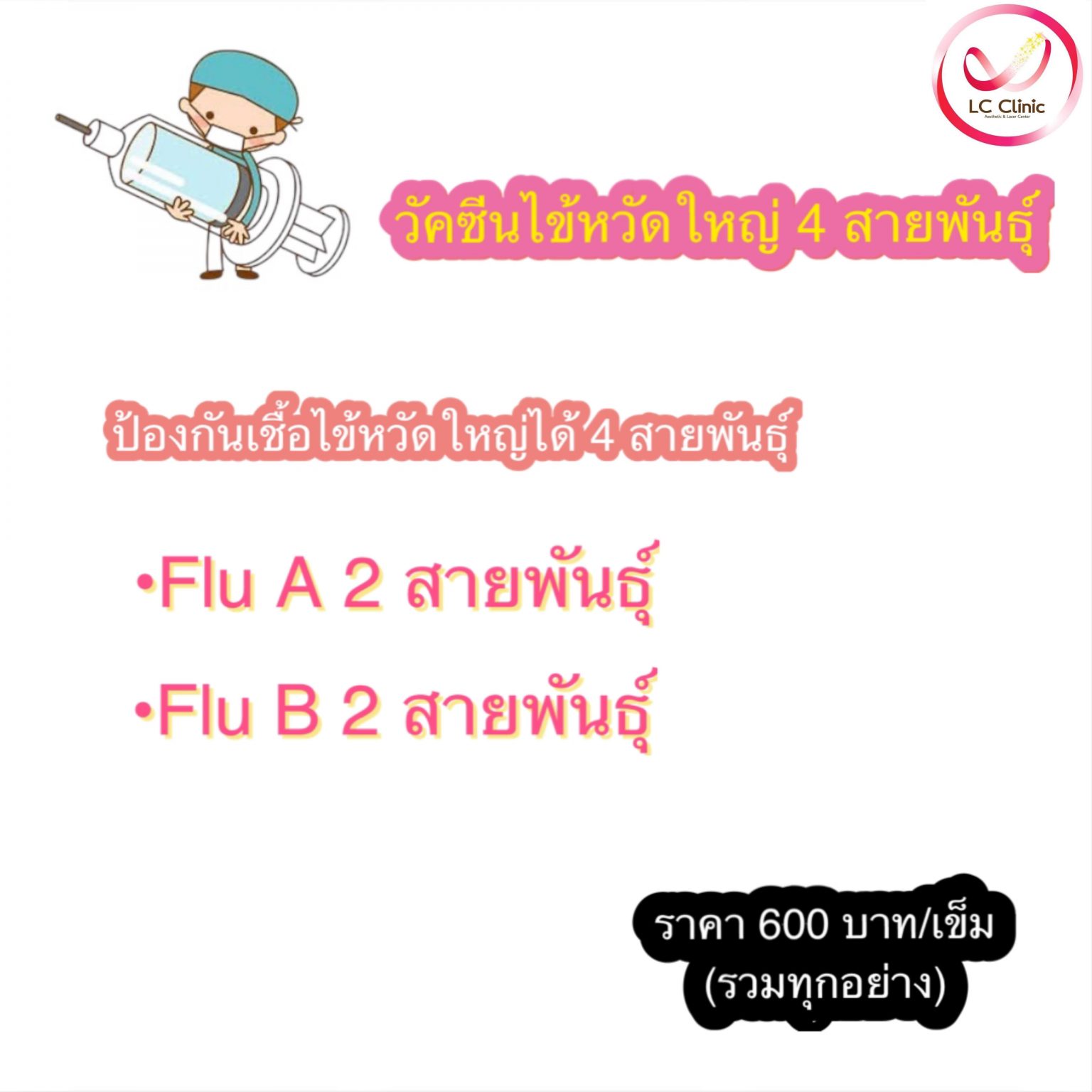 แอลซี คลินิก ฉีด วัคซีนไข้หวัดใหญ่ ชนิด 4 สายพันธุ์ โคราช ประโคนชัย บุรีรัมย์