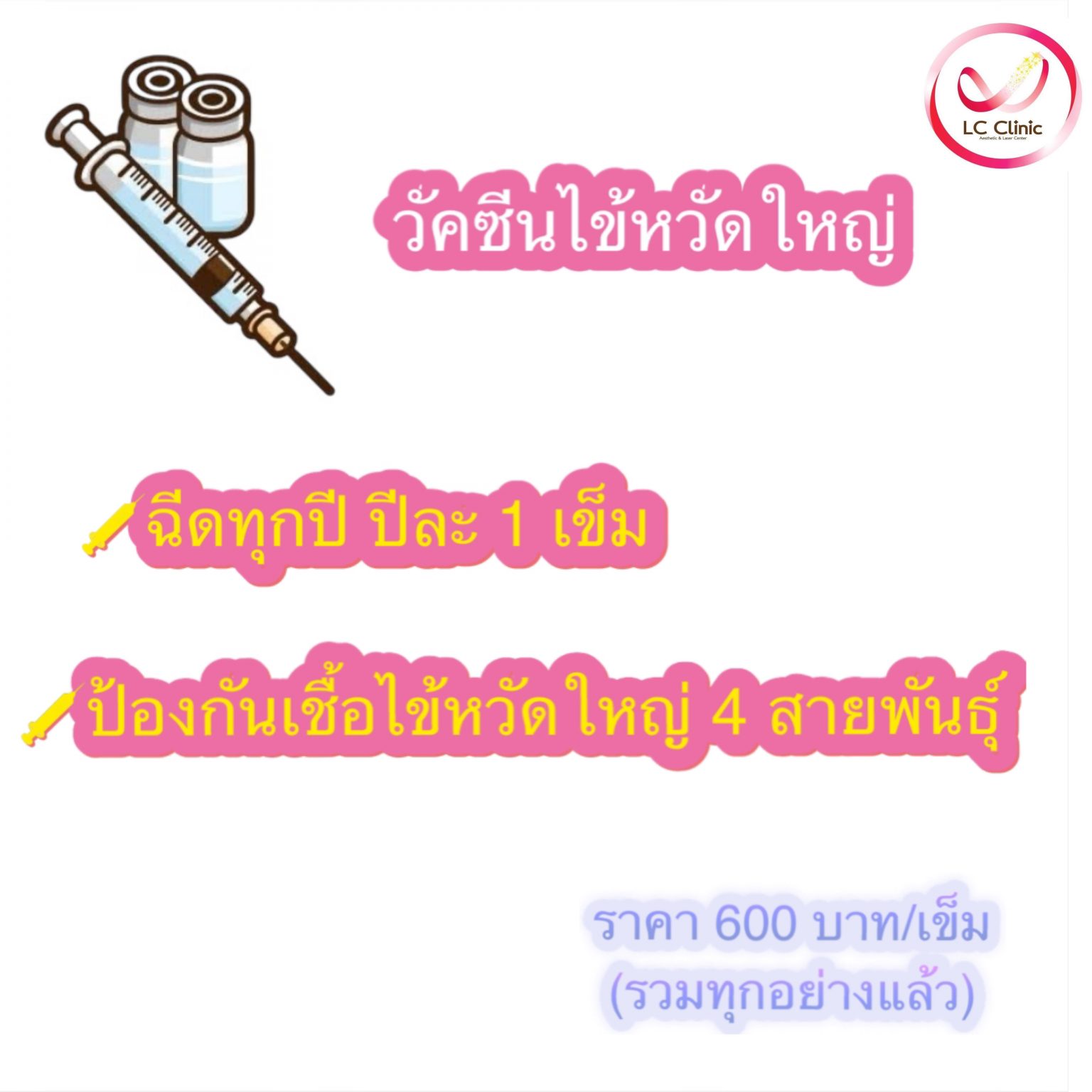 แอลซี คลินิก ฉีด วัคซีนไข้หวัดใหญ่ ชนิด 4 สายพันธุ์ โคราช ประโคนชัย บุรีรัมย์