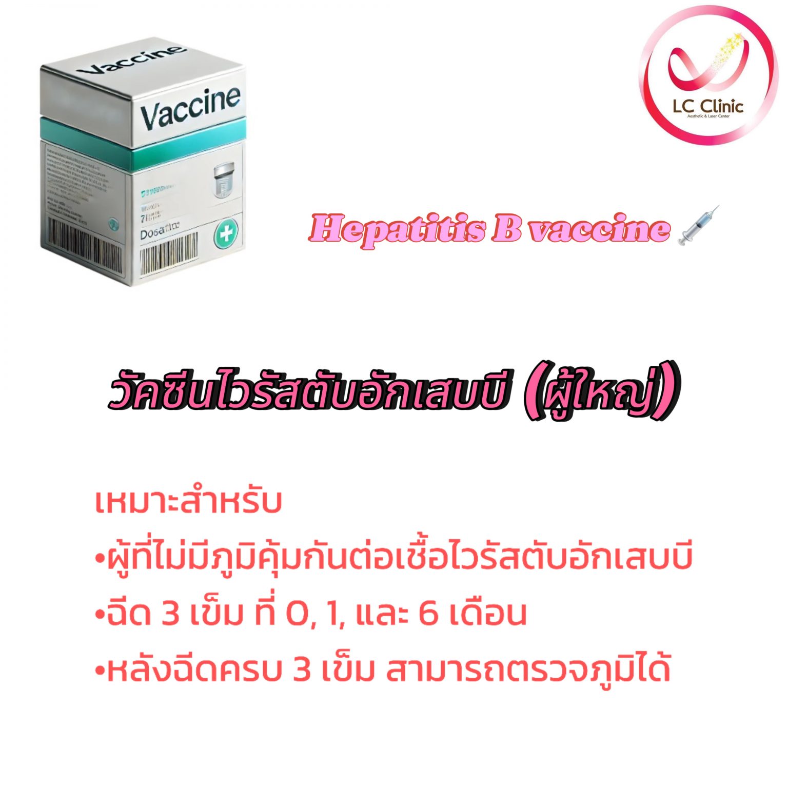 วัคซีนไวรัสตับอักเสบบี (Hepatitis B Vaccine) แอลซีคลินิก โคราช ประโคนชัย