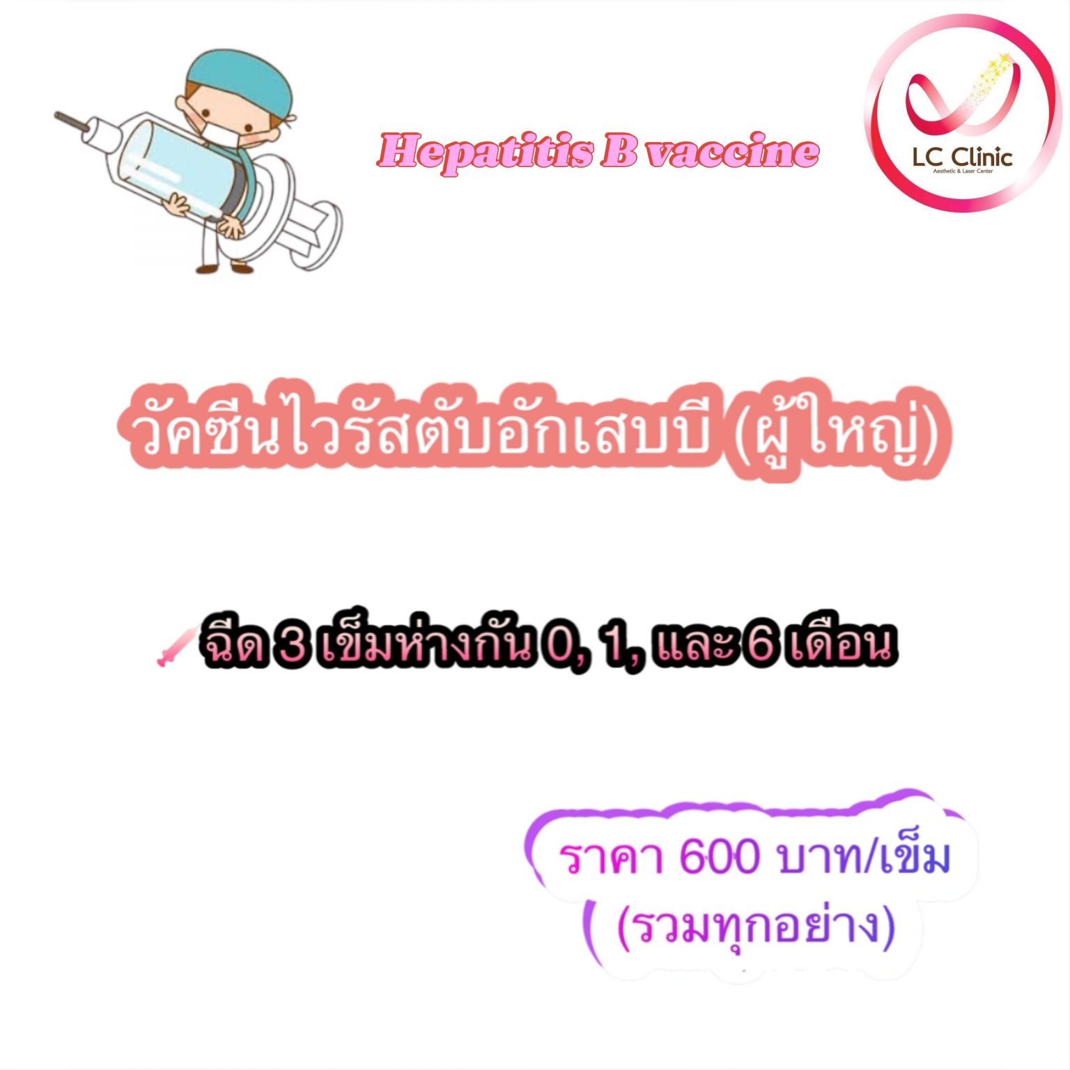 แอลซี คลินิก ฉีด วัคซีนไข้หวัดใหญ่ ไวรัสตับอักเสบบี HPV ไข้เลือดออก งูสวัด โคราช ประโคนชัย บุรีรัมย์