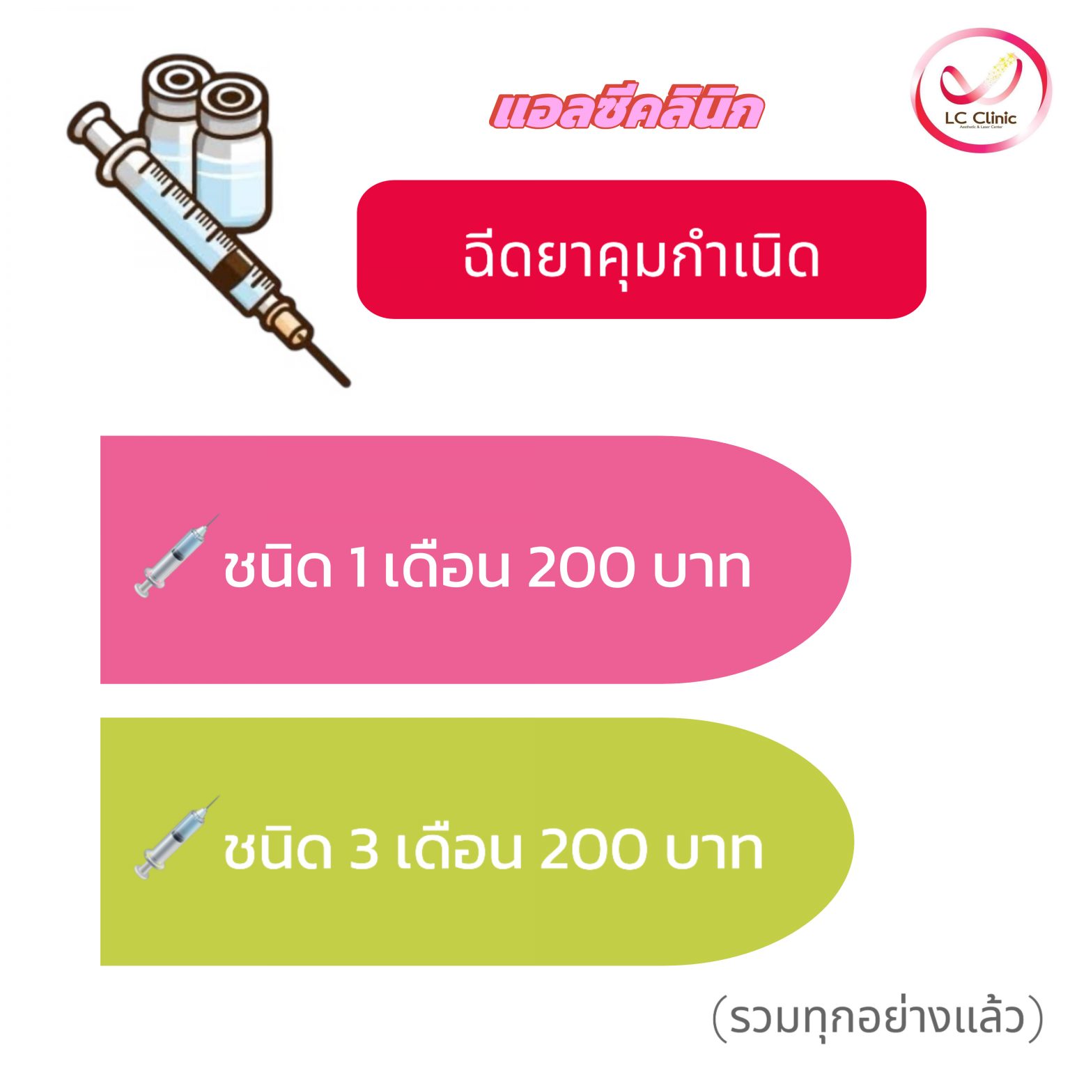 ฉีดยาคุมกำเนิด ชนิด 3 เดือน ฉีดยาคุม โคราช ประโคนชัย