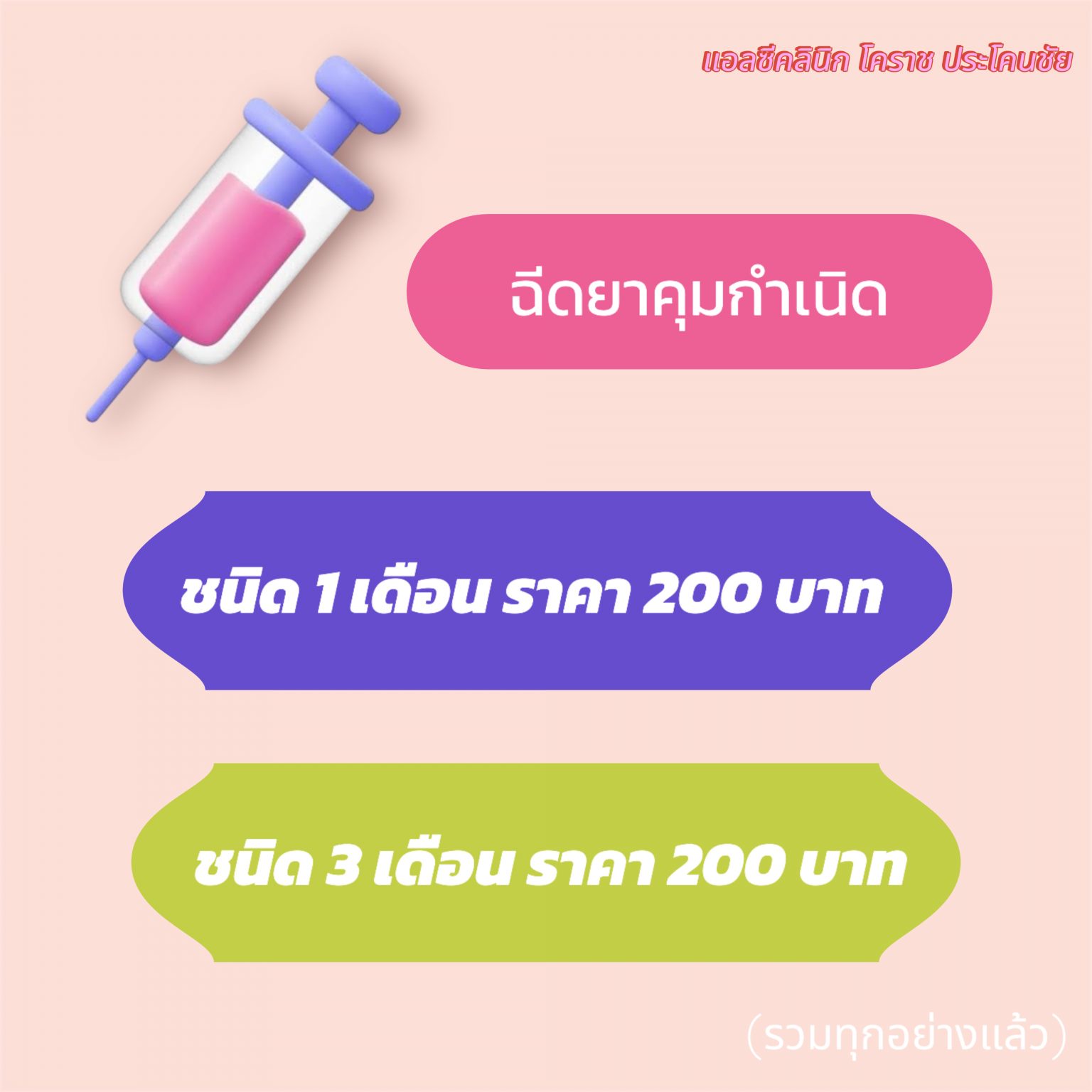 ฉีดยาคุม ฉีดยาคุมกำเนิด ชนิด 1 เดือน และ 3 เดือน โคราช บุรีรัมย์