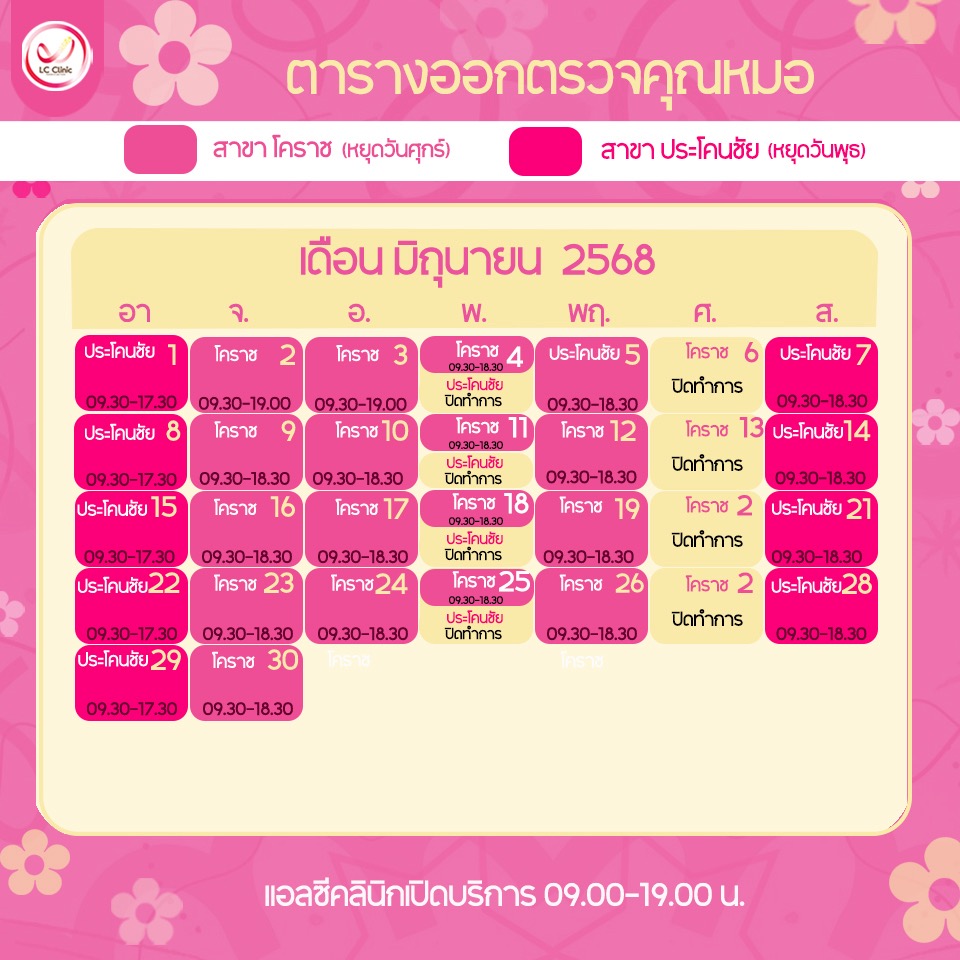 ตารางออกตรวจแพทย์ แอลซีคลินิก มิถุนายน 2568