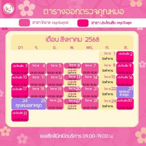 ตารางออกตรวจแพทย์ แอลซีคลินิก สิงหาคม 2568