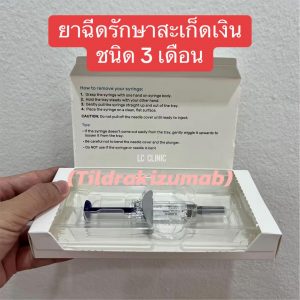 ILUMYA (Tildrakizumab) ยาฉีดรักษาสะเก็ดเงิน ยาฉีดชีวโมเลกุล ฉีดทุก 3 เดือน